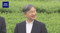 天皇陛下 「狭山茶」の研究施設を視察 埼玉 入間