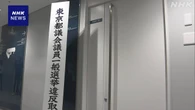 東京都議選 警視庁が選挙違反の取締本部を設置 取締り開始