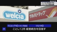 ツルハHD株主総会 ウエルシアHDとの経営統合の議案が可決