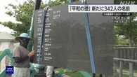 沖縄「平和の礎」 新たに342人の名前刻まれた板 設置