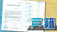 戸籍の氏名に読みがな記載 きょう運用開始 「通知書」の確認を