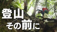 都市近郊の山で増える遭難 安全に登山を楽しむには【動画】