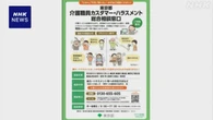 東京都 介護職員対象の「カスハラ」相談窓口開設