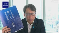 能動的サイバー防御 政府がリーフレット “通信の秘密に配慮”