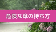 【動画解説】“傘の持ち方” 注意したいポイントは？