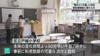 東京 品川区「朝の小1の壁」対策で登校時間より早く学校開放