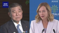 石破首相 イタリア首相と電話会談 米関税措置めぐり意見交換