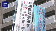 兵庫県知事選挙 きょう投票 過去最多の7人が立候補