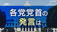 【党首発言】衆議院選挙 各党の受け止めは