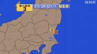 茨城県で震度3 津波の心配なし