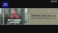 三菱自動車 台湾 ホンハイからEV供給受け販売へ