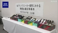 偽の限定スニーカーを高値で店に売り渡したか 容疑者2人を逮捕
