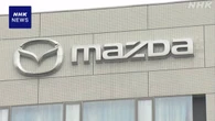 マツダ 米で販売する車の現地生産増やす考え 関税措置受け