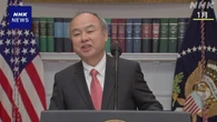 “ソフトバンクG アメリカに大規模工業団地計画”米メディア