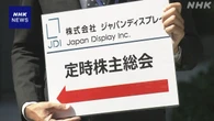 ジャパンディスプレイ株主総会 車載向け事業の分社化など承認