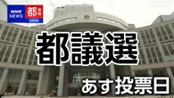 都議選 あす投票 各党党首ら最後の訴え