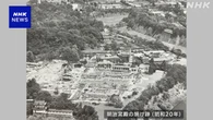 太平洋戦争末期「山の手空襲」による宮殿焼失からあすで80年