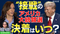 【解説】“激戦” 米大統領選 勝敗はいつ決着するのか?