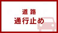 山形 日本海東北道 酒田IC～鶴岡JCT間の上下線で通行止め