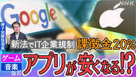 【解説】アプリが安くなる? 新法で巨大IT企業を規制
