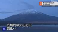 富士山など大規模噴火想定 国は今年度中にガイドライン策定へ