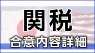 【詳細】相互関税 15％に引き下げ 9分野中心に米に投資