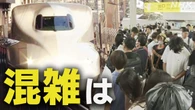 お盆休み 新幹線の予約状況と高速道路の渋滞予測は
