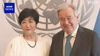 小池都知事 国連事務総長と会談 国連の一部機能の誘致を提案
