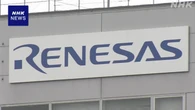 ルネサス 中間決算1700億円余の赤字 協業関係の米企業破綻で