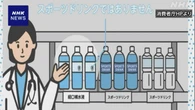 経口補水液 “ふだんの水分補給で飲むものではない” 消費者庁