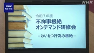 教員による性暴力 自治体や学校現場で再発防止へ取り組み強化