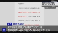出前館アカウント不正作成か 会社役員再逮捕 1400人に貸したか