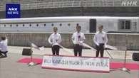 リニア中央新幹線 新型車両使った本格的な走行試験開始 JR東海