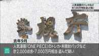 人気漫画「ONE PIECE」トレカなど盗んだか 3人逮捕 容疑を否認