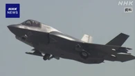 ステルス戦闘機 F35B 宮崎 新田原基地に来月7日配備を地元伝達
