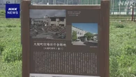 岩手 大槌町 旧役場庁舎跡地に石碑設置へ 震災の伝承に活用