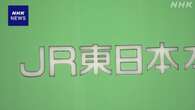 JR東日本 “車両整備で過去に不正” 国交省が特別保安監査へ