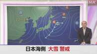 【気象予報士解説】日本海側で大雪のおそれ 今後の見通しは