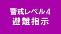 北九州市の一部に避難指示