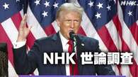 米大統領選でトランプ氏選出 日本に「悪い影響がある」6割