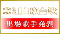 紅白歌合戦 出場歌手一覧 初出場は Creepy NutsやME:Iなど10組