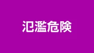 大分 山国川に氾濫危険情報