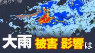 【大雨】各地の被害・影響は