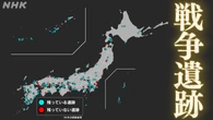 教訓伝える「戦争遺跡」約2割が残存せず 継承するには…