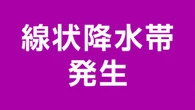 福岡地方に線状降水帯発生 厳重警戒 安全の確保を
