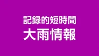 福岡 宗像市付近に記録的短時間大雨情報