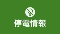 千葉と茨城で約3910戸が停電