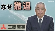 三菱商事 洋上風力からなぜ撤退？今後どうなる？【Q＆A】