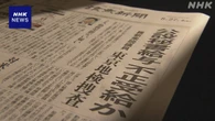読売新聞 朝刊１面 “記事は誤り” 池下衆議院議員に謝罪