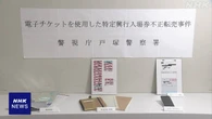 帝国劇場上演の電子チケットなど不正転売か 短大生を書類送検